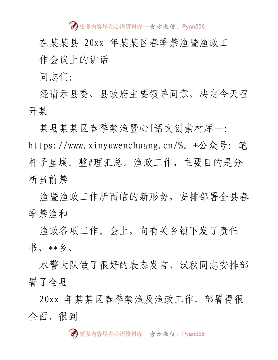 [发言] 会议 - 春季禁渔暨渔政工作会议讲话.docx_第1页