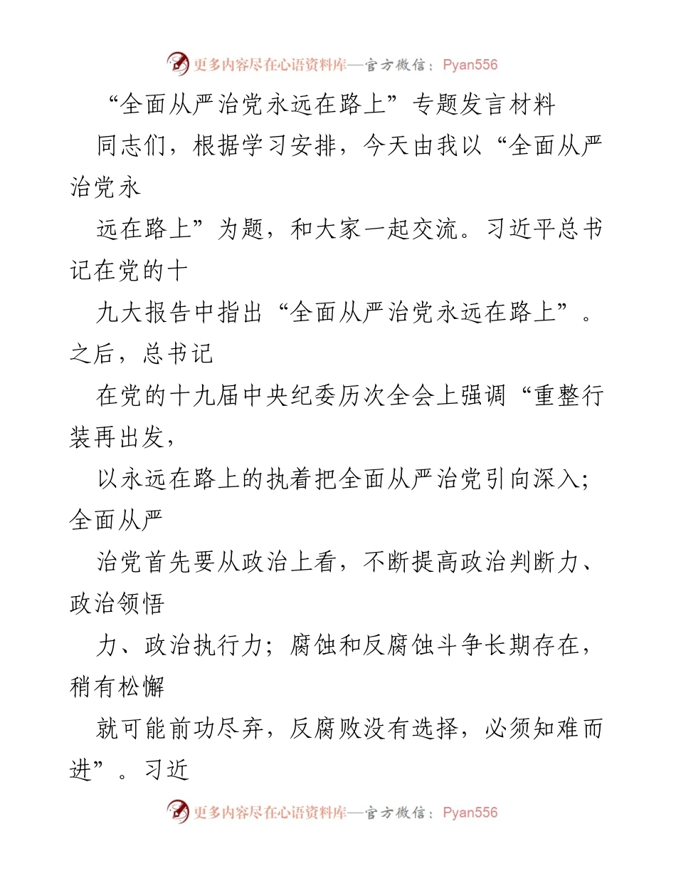 [发言] 党内学习交流 - “全面从严治党永远在路上”的历史与现实探讨.docx_第1页