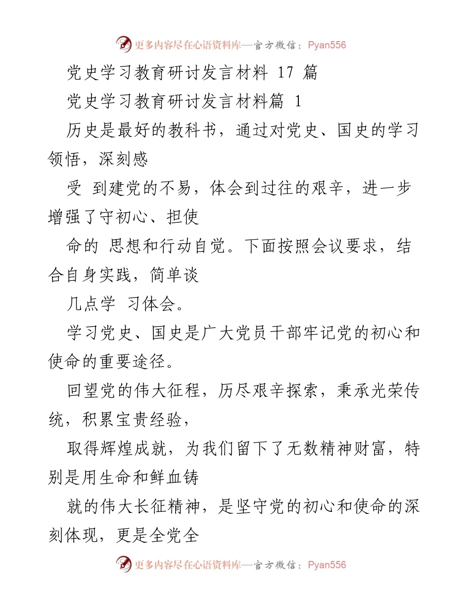[发言] 党史学习教育研讨会 - 弘扬长征精神，守初心担使命.docx_第1页