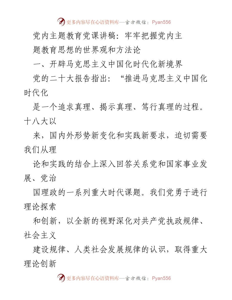 [发言] 党内主题教育 - 牢牢把握习近平新时代中国特色社会主义思想的世界观与方法论_1.docx_第1页