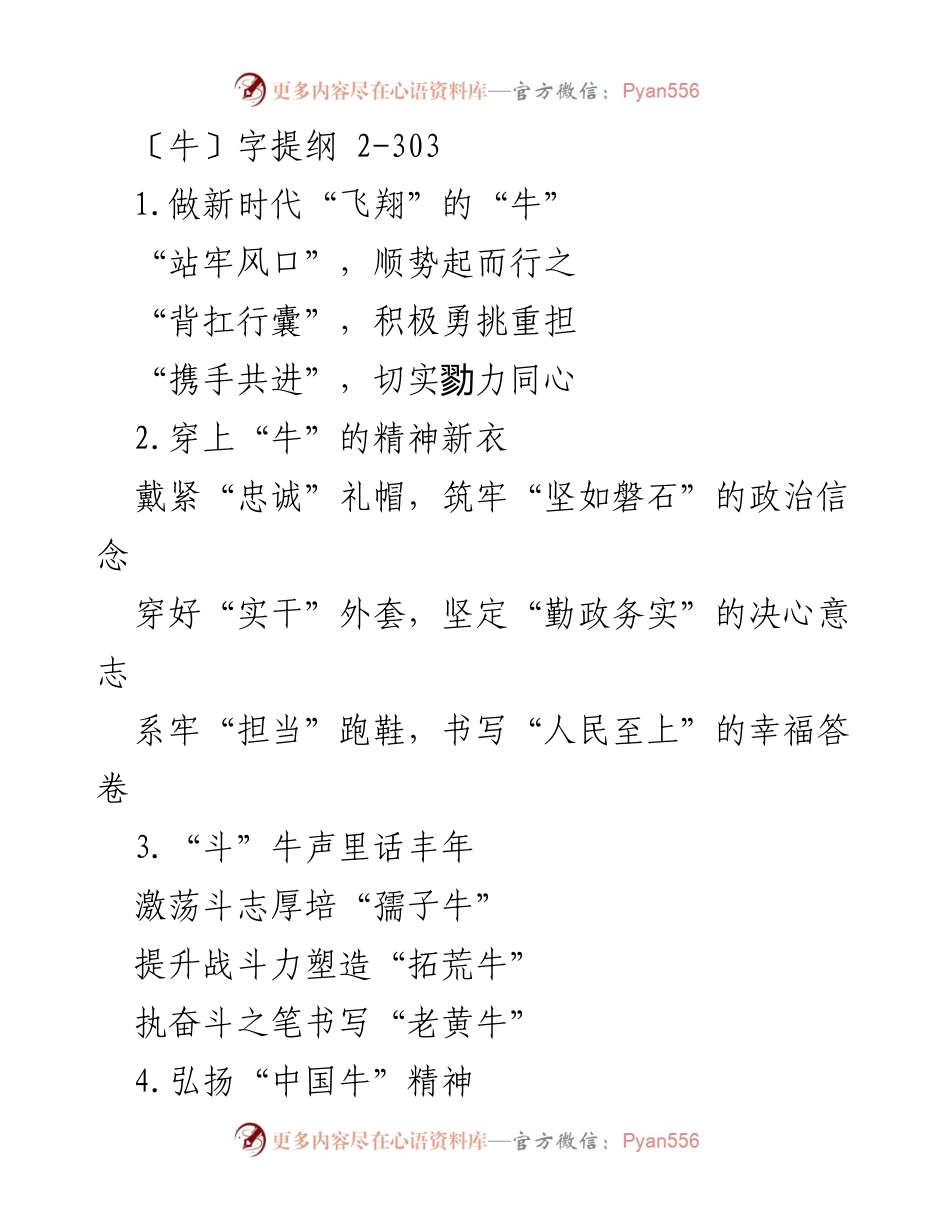 [发言] 党员干部大会 - 争做新时代“三牛”干部，共同奋进新征程.docx_第1页