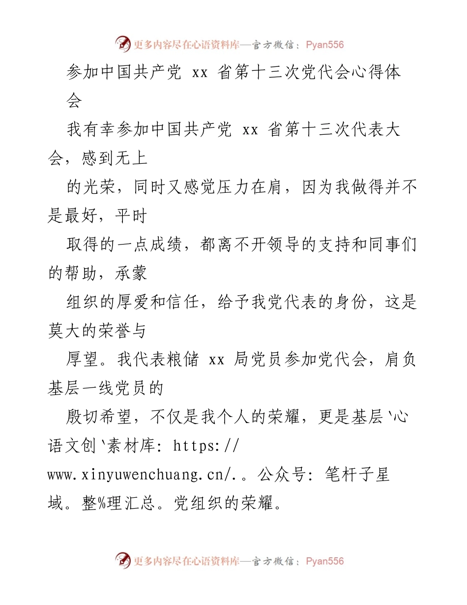 [发言] 党代会 - 牢记使命，奉献粮储事业的初心与信念.docx_第1页