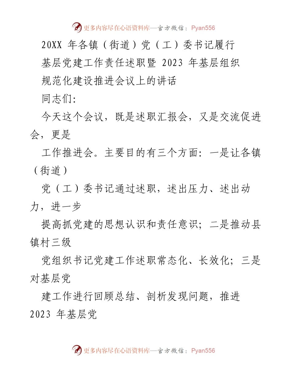 [发言] 会议 - 基层党建工作责任述职与规范化建设推进会议讲话.docx_第1页