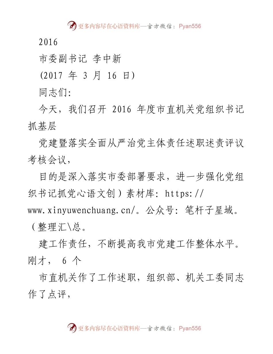 [发言] 会议 - 加强基层党建的重要性与责任.docx_第1页