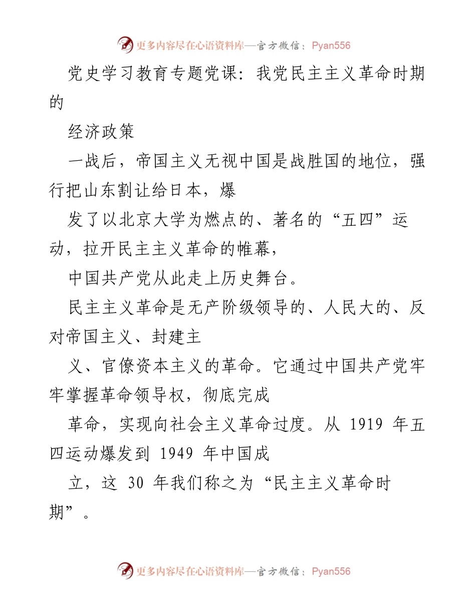 [发言] 党史学习教育专题党课 - 我党民主主义革命时期的经济政策探讨.docx_第1页