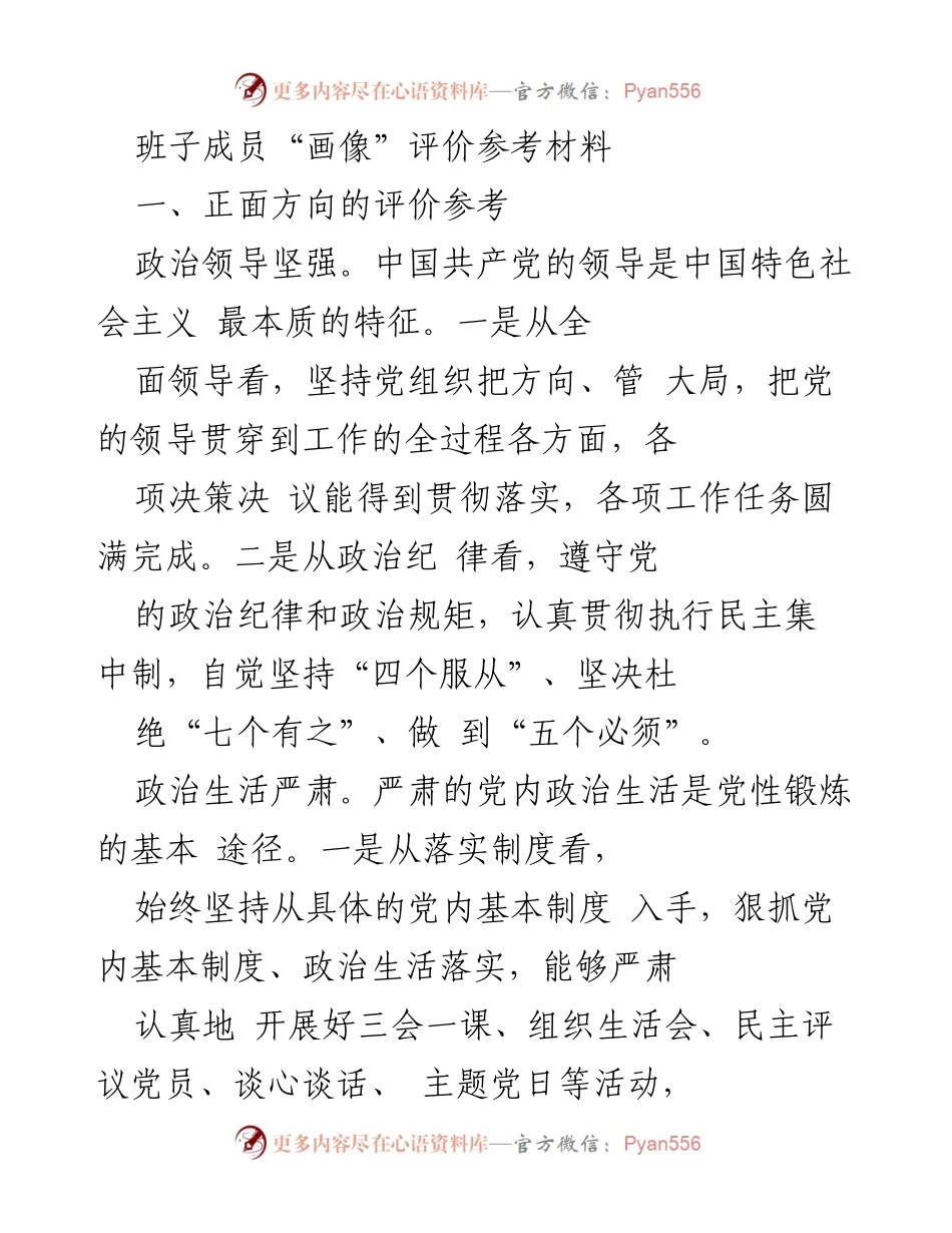 [发言] 党内会议 - 班子成员政治表现评价与建议.docx_第1页