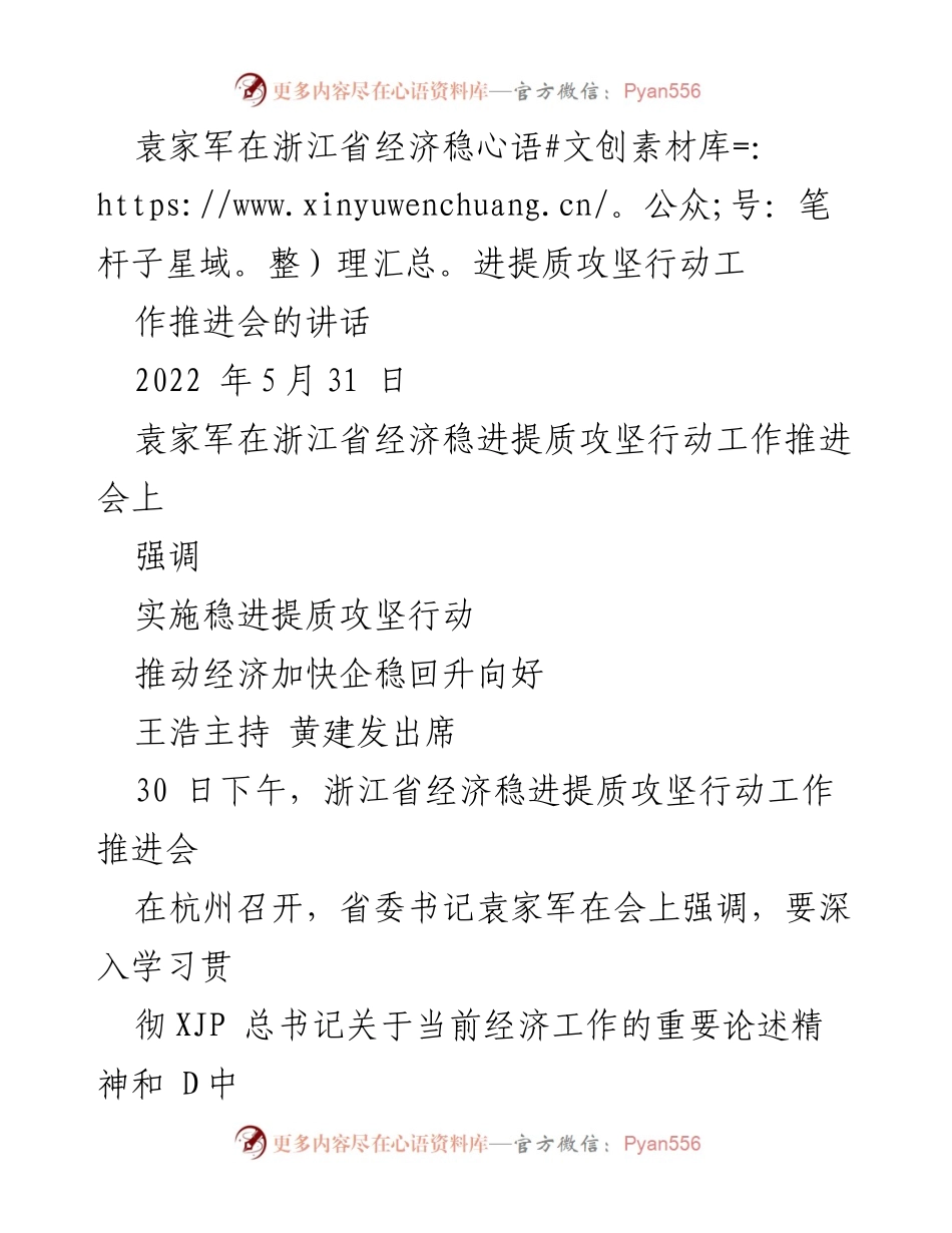 [发言] 会议 - 袁家军强调经济稳进提质攻坚行动的重要性.docx_第1页