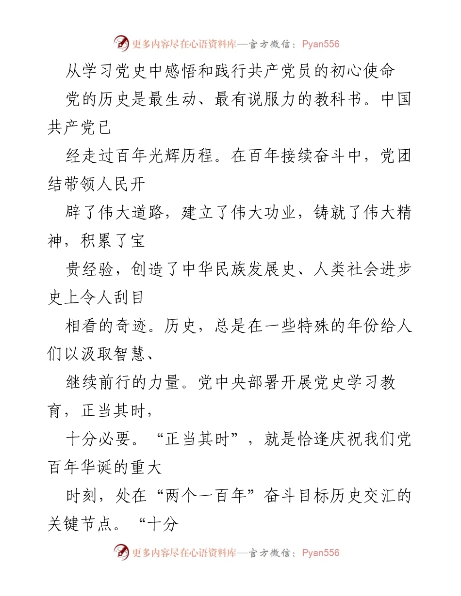 [发言] 党史学习教育动员大会 - 从党史中汲取初心使命的力量.docx_第1页