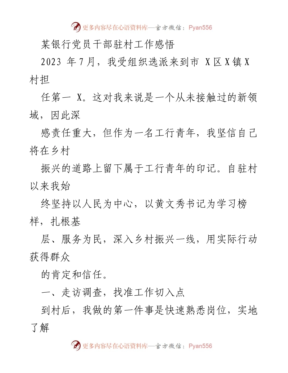 [发言] 党员干部驻村工作总结 - 乡村振兴中的责任与担当.docx_第1页