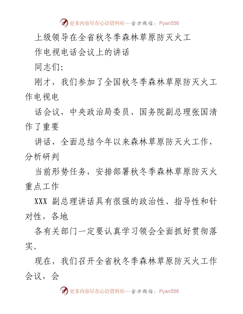 [发言] 会议 - 全省秋冬季森林草原防灭火工作会议讲话.docx_第1页