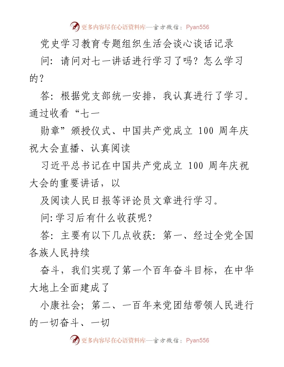 [发言] 党史学习教育专题组织生活会 - 深刻领悟习近平总书记讲话精神，坚定理想信念.docx_第1页