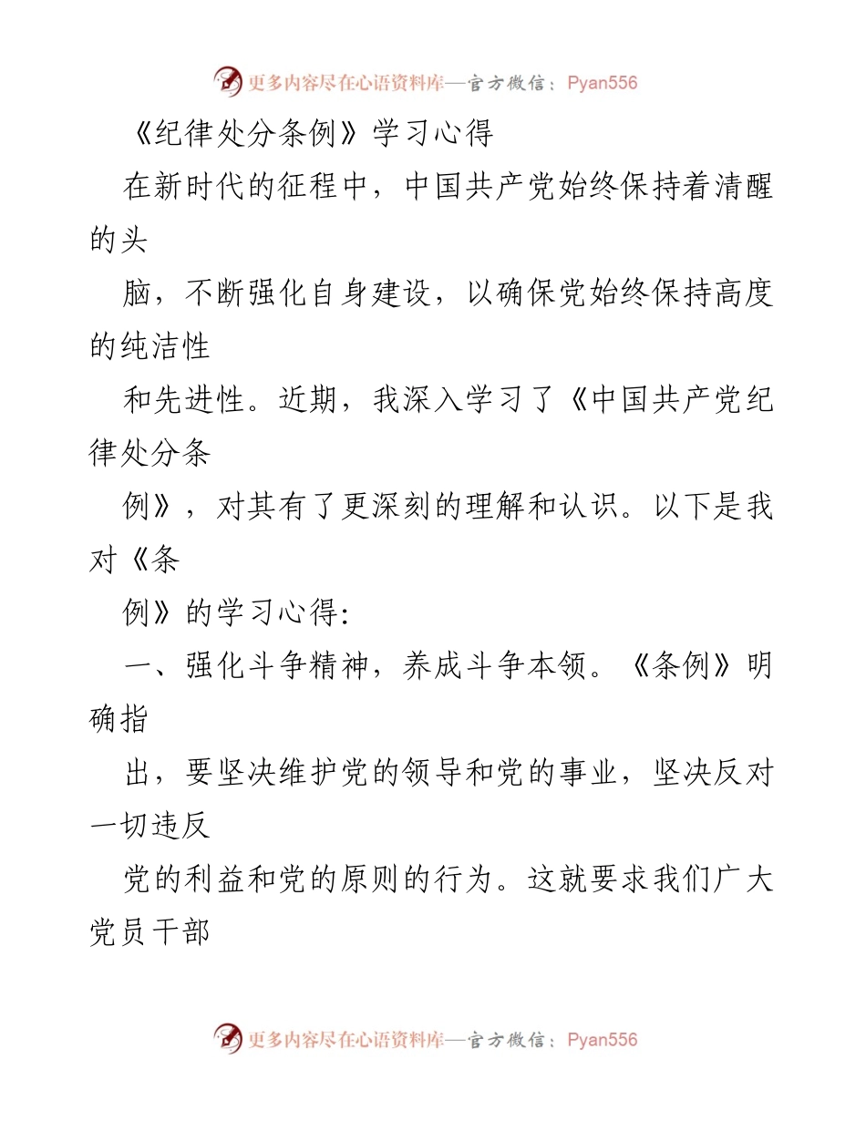 [发言] 党员干部学习交流会 - 《纪律处分条例》学习心得体会.docx_第1页