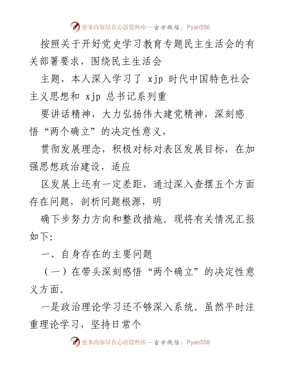 [发言] 党史学习教育专题民主生活会 - 深入查摆问题，强化理论学习与实践结合.docx_第1页
