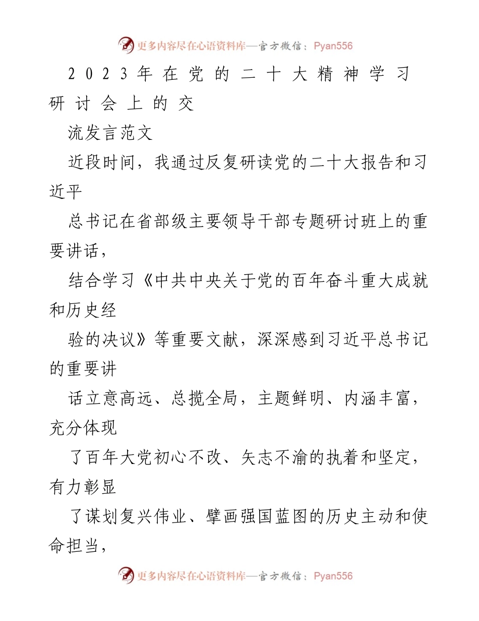 [发言] 党内学习研讨会 - 深刻理解习近平总书记重要讲话的理论价值与实践意义.docx_第1页