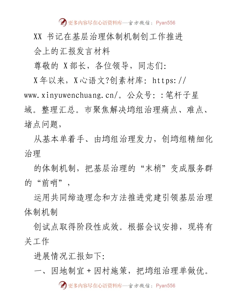 [发言] 会议 - 基层治理体制机制创新推进汇报.docx_第1页