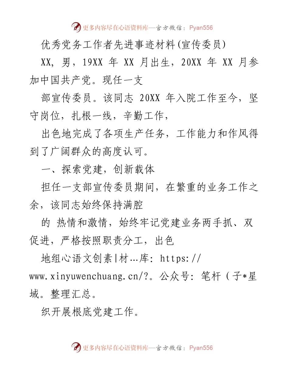 [发言] 党务工作表彰会 - 优秀党务工作者的先进事迹分享.docx_第1页