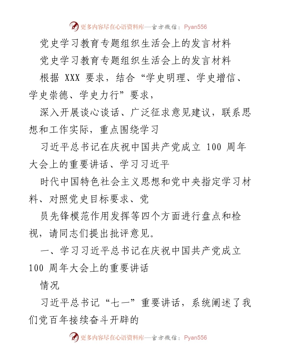 [发言] 党史学习教育专题组织生活会 - 深入学习习近平总书记重要讲话精神的体会与检视_1.docx_第1页