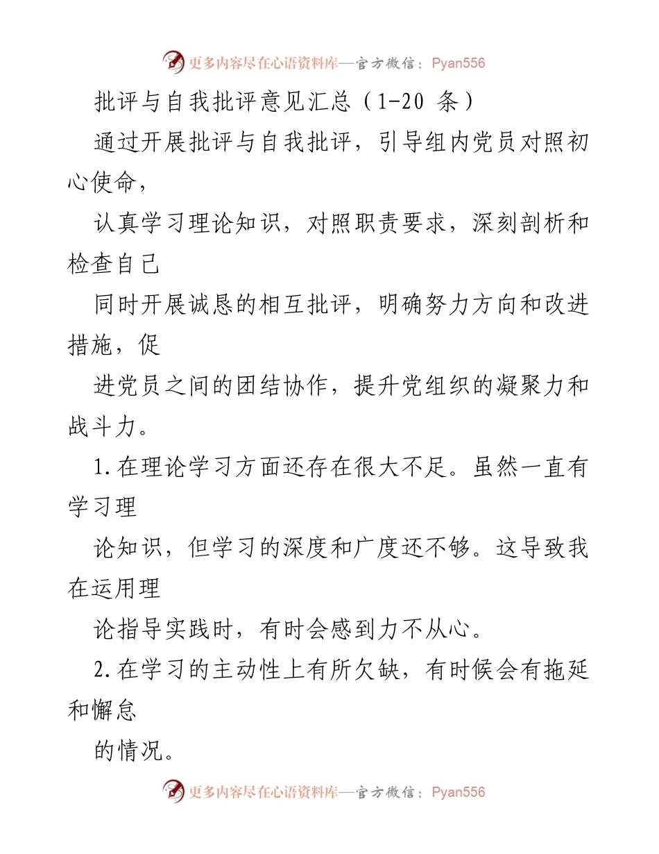 [发言] 党员会议 - 批评与自我批评的深刻反思与改进措施.docx_第1页