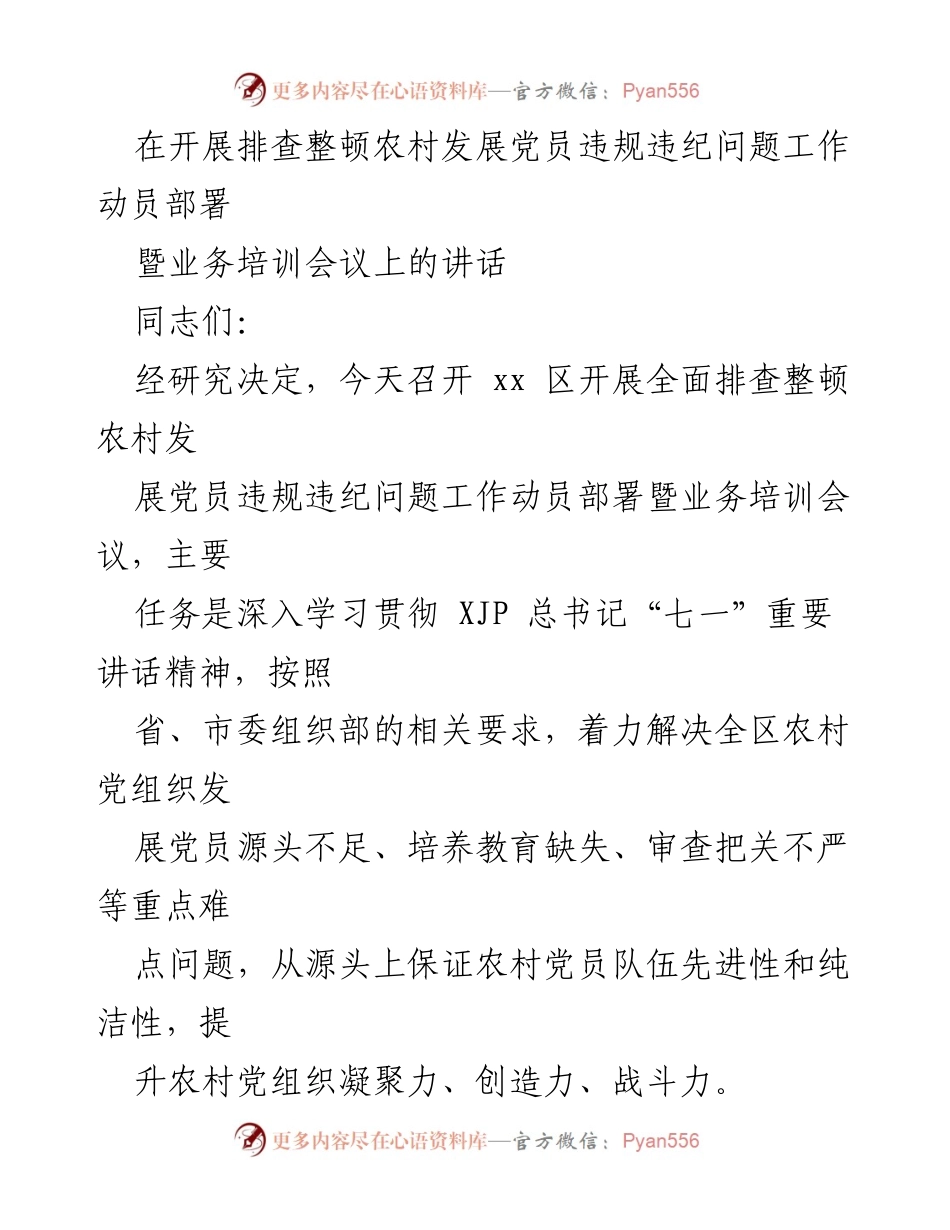 [发言] 会议 - 农村发展党员违规违纪问题整顿工作动员讲话.docx_第1页
