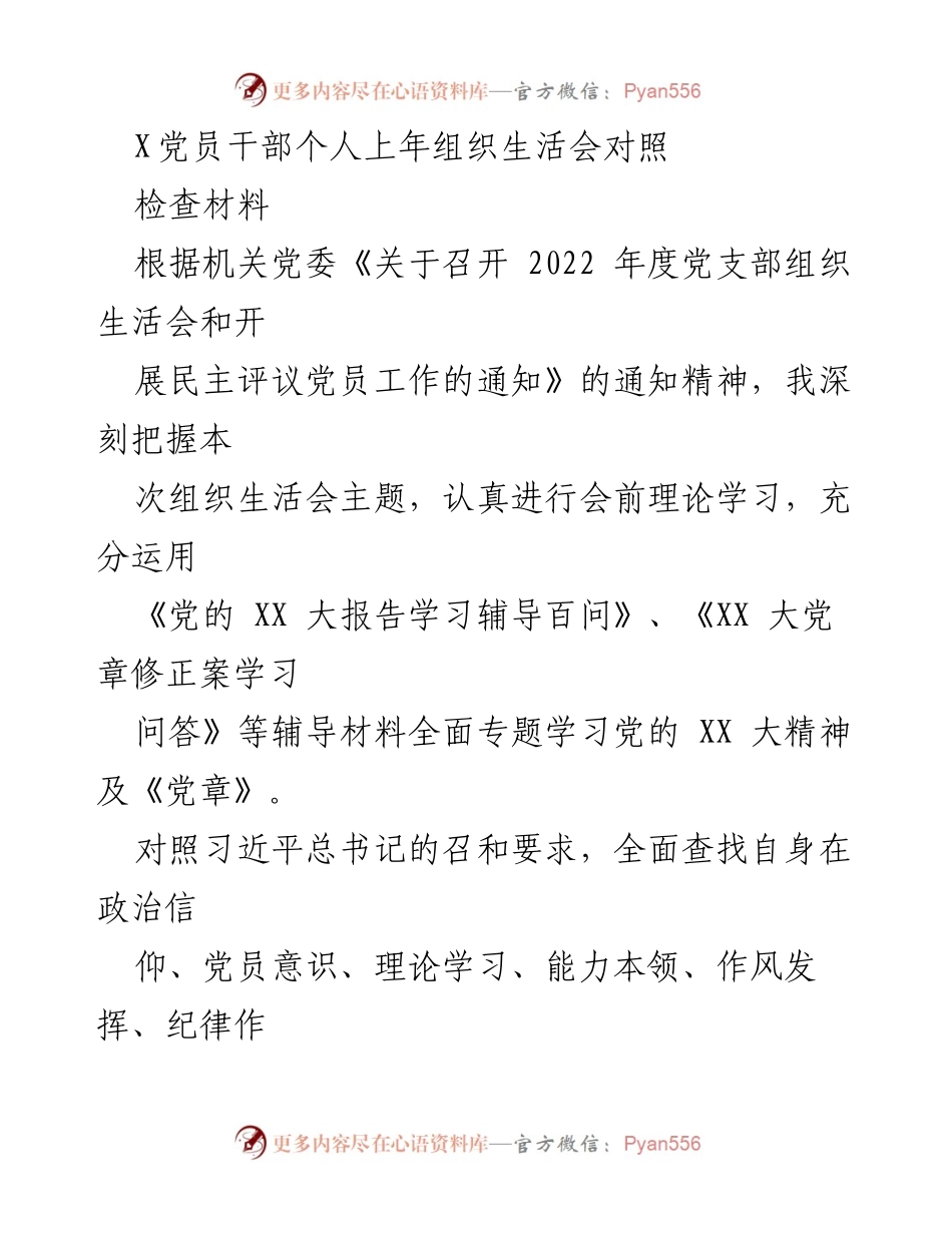 [发言] 党员组织生活会 - 党员干部年度对照检查材料总结.docx_第1页