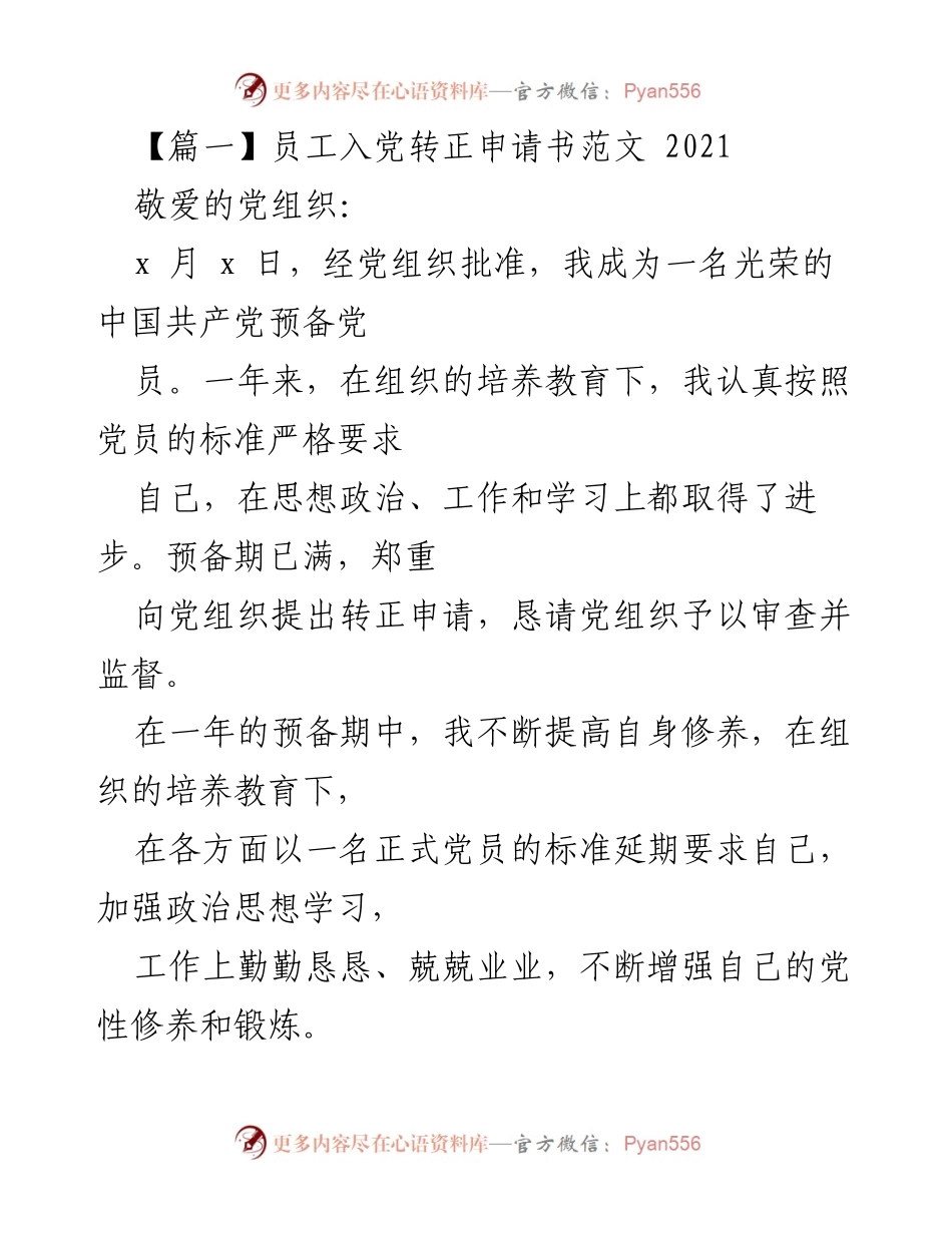 [发言] 党员转正申请 - 党员转正申请书范文总结与反思.docx_第1页