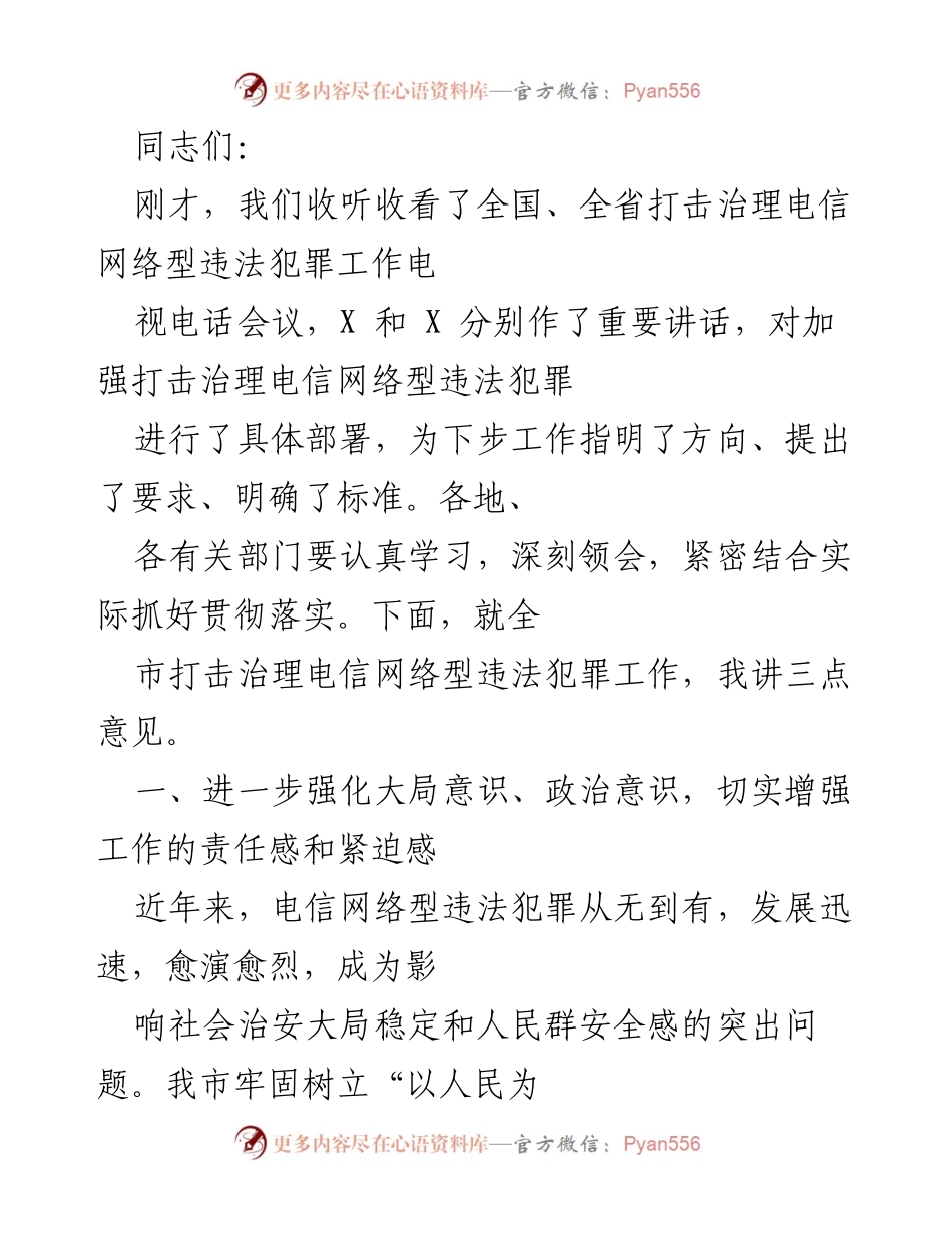 [发言] 会议 - 加强打击治理电信网络型违法犯罪工作的意见.docx_第1页