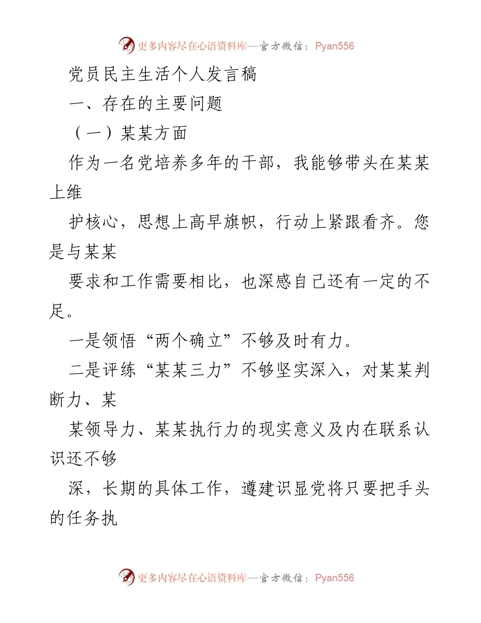 [发言] 党员民主生活会 - 党员自我剖析与改进发言稿.docx_第1页
