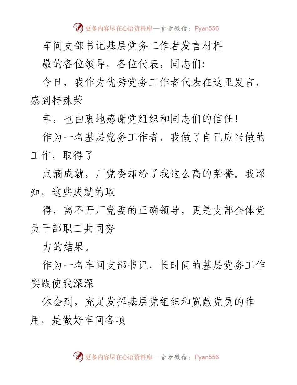 [发言] 党务工作会议 - 基层党务工作者的责任与体会.docx_第1页