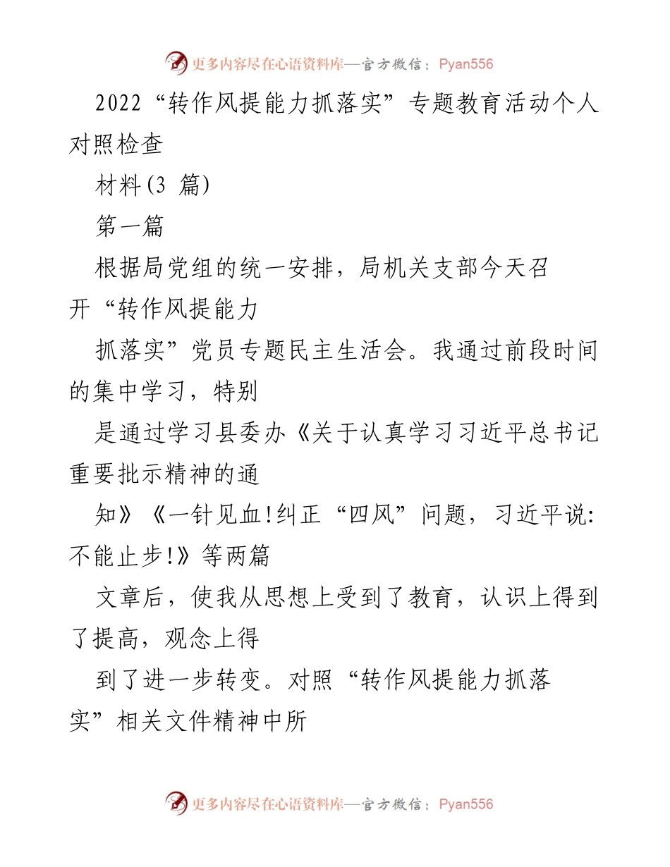 [发言] 党员专题民主生活会 - 个人对照检查与反思报告_1.docx_第1页