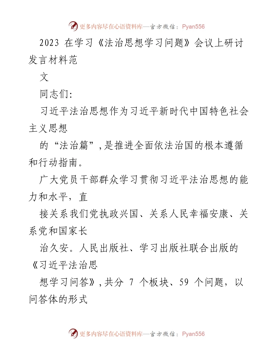[发言] 会议 - 深入学习习近平法治思想的重要性与实践体会.docx_第1页
