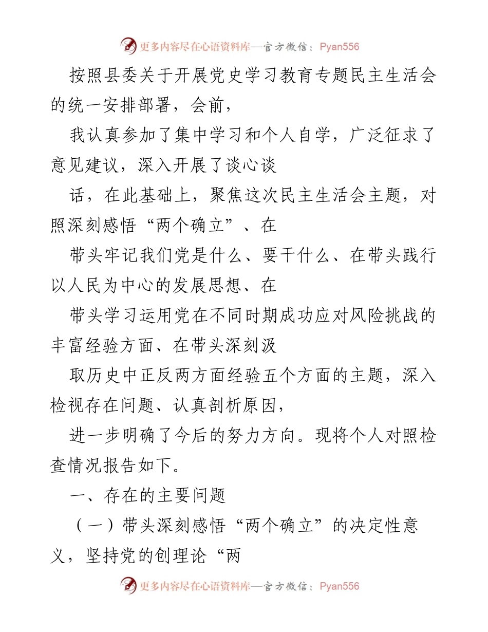 [发言] 党史学习教育专题民主生活会 - 个人对照检查情况报告_3.docx_第1页