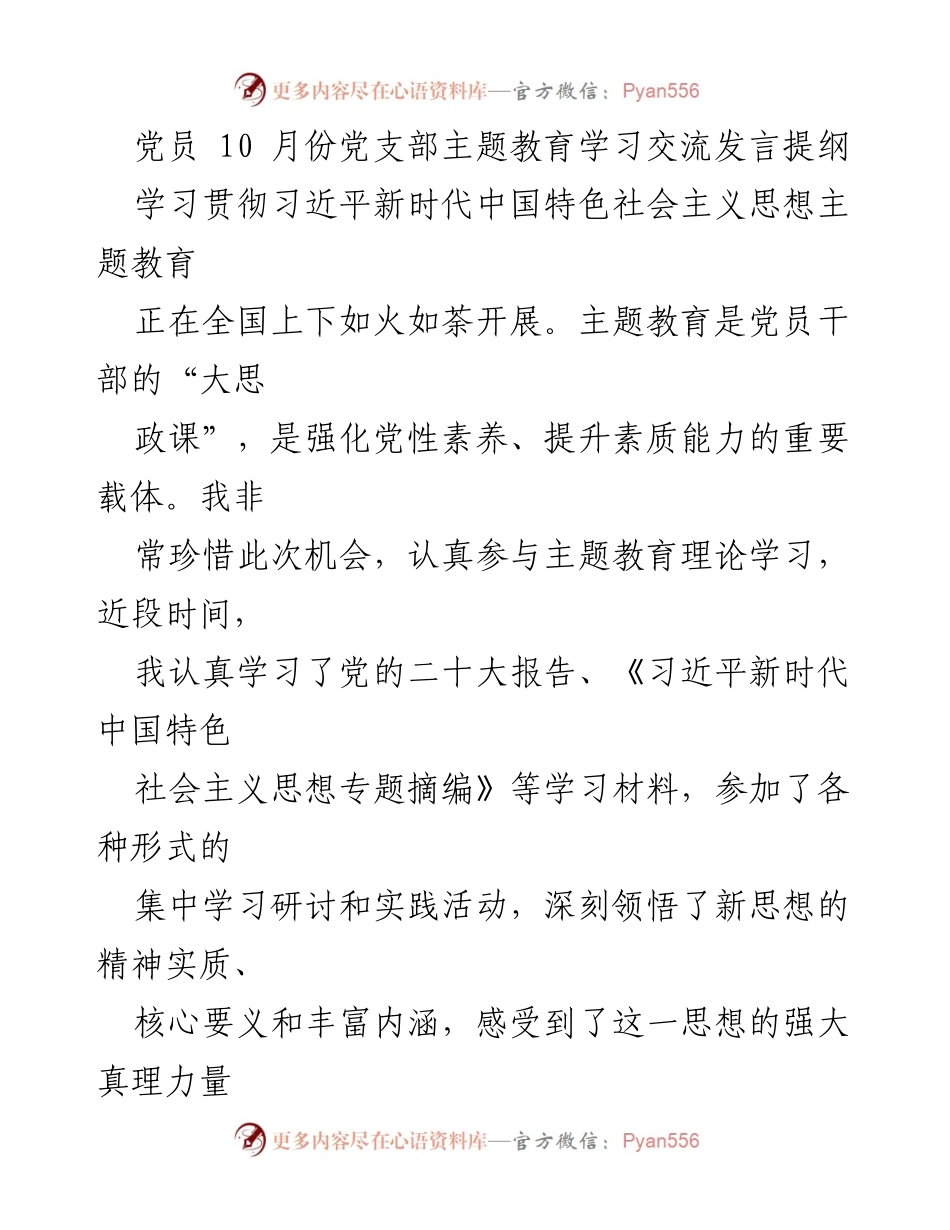 [发言] 党员主题教育学习交流 - 深学细悟习近平新时代中国特色社会主义思想的学习体会.docx_第1页