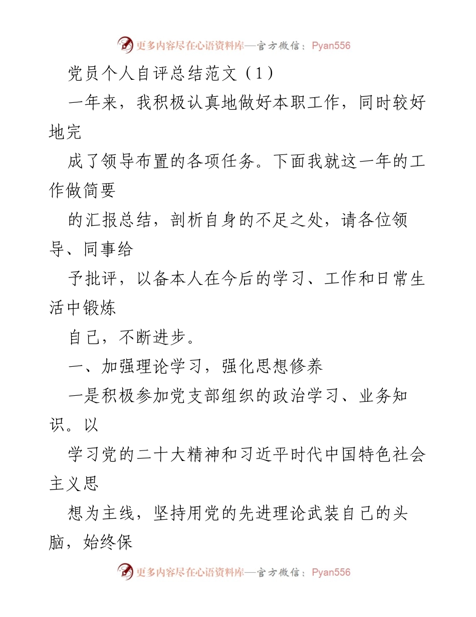 [发言] 党员自评会议 - 党员自评总结与反思.docx_第1页