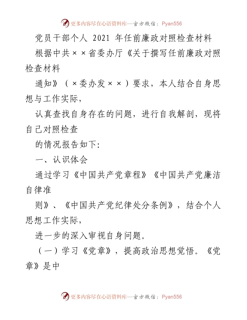 [发言] 党员干部任前廉政自查 - 党员干部任前廉政对照检查材料总结.docx_第1页