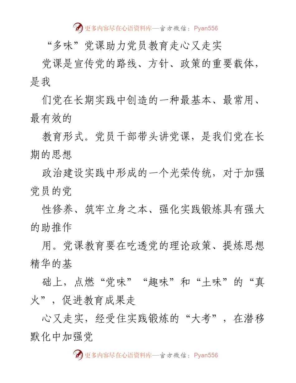 [发言] 党员教育会议 - “多味”党课助力党员教育走心又走实.docx_第1页