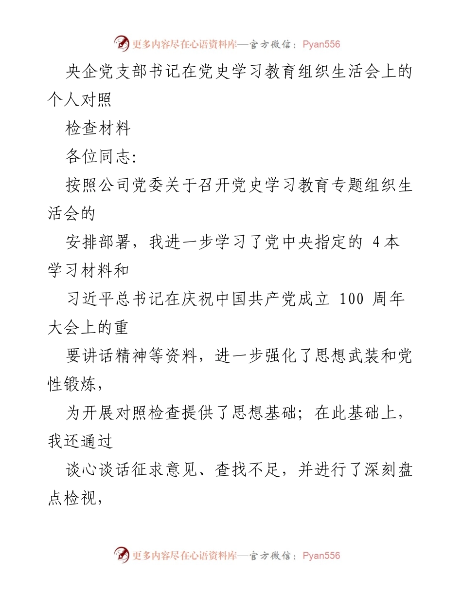 [发言] 党史学习教育组织生活会 - 个人对照检查材料总结.docx_第1页