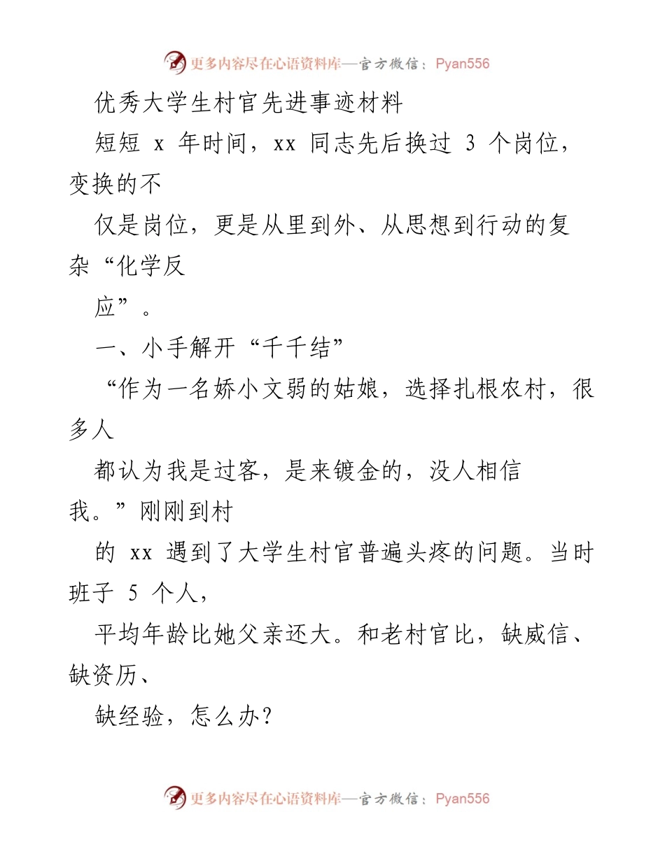 [发言] 先进事迹分享 - 大学生村官的成长与奉献.docx_第1页