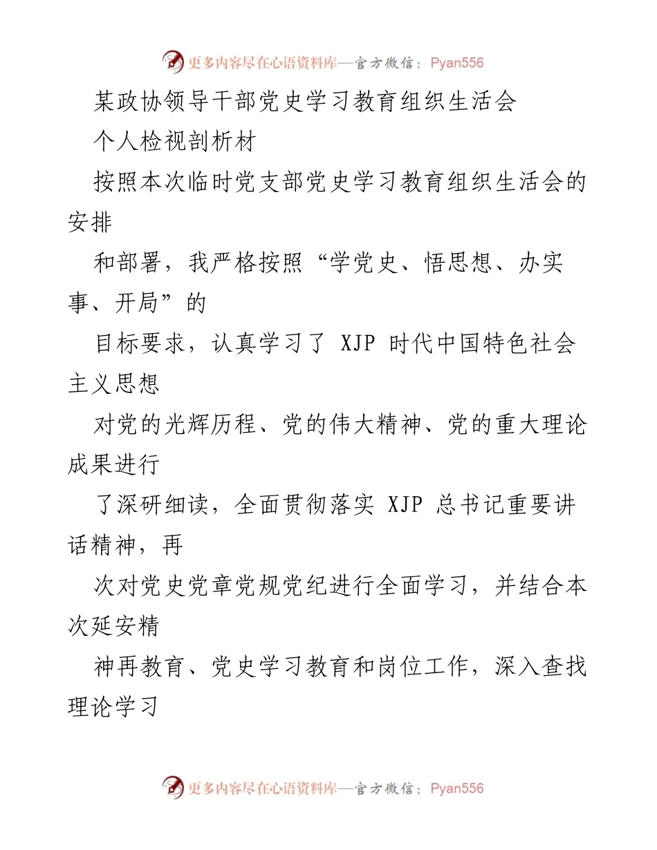 [发言] 党史学习教育组织生活会 - 个人检视与整改措施总结.docx_第1页