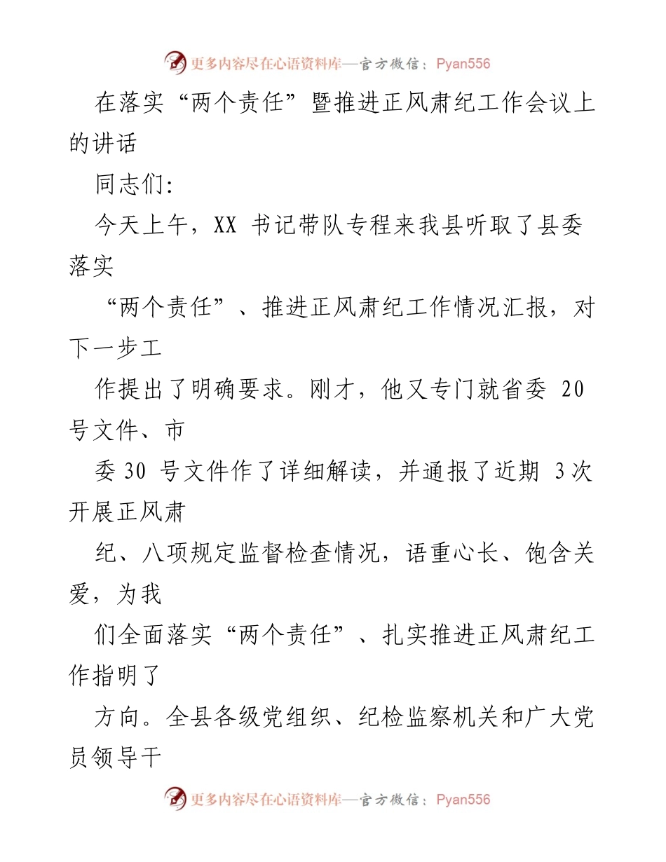 [发言] 会议 - 深入落实“两个责任” 推进正风肃纪工作.docx_第1页