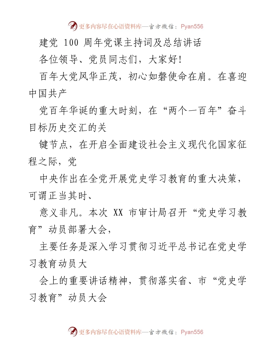 [发言] 党史学习教育动员大会 - 建党百年，铭记初心：党史学习教育动员讲话与总结.docx_第1页