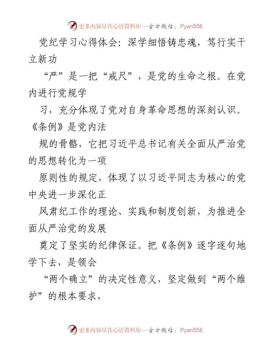 [发言] 党内学习会议 - 深学细悟铸忠魂，笃行实干立新功：全面从严治党的重要性与实践.docx_第1页