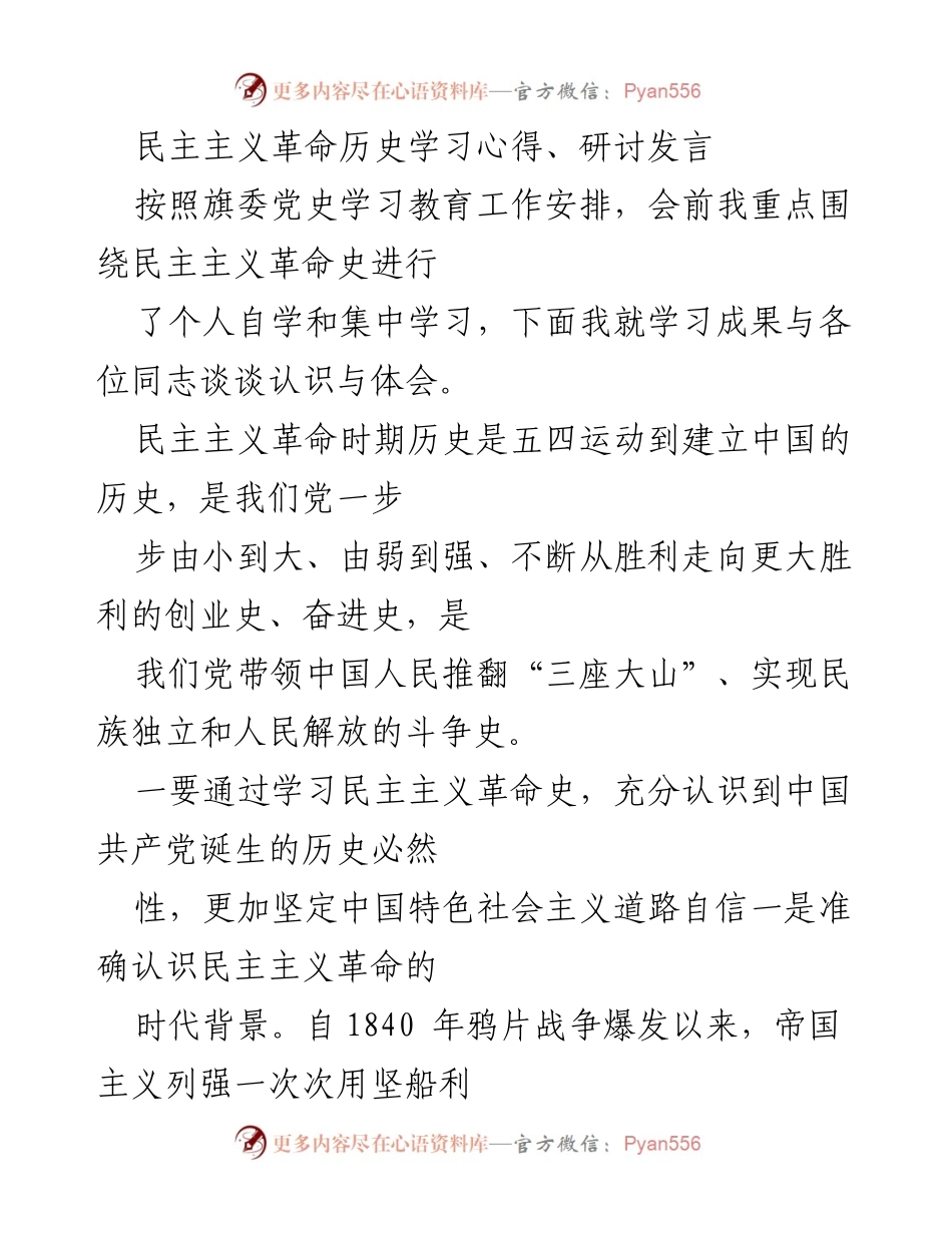 [发言] 党史学习研讨会 - 学习民主主义革命史的心得体会.docx_第1页