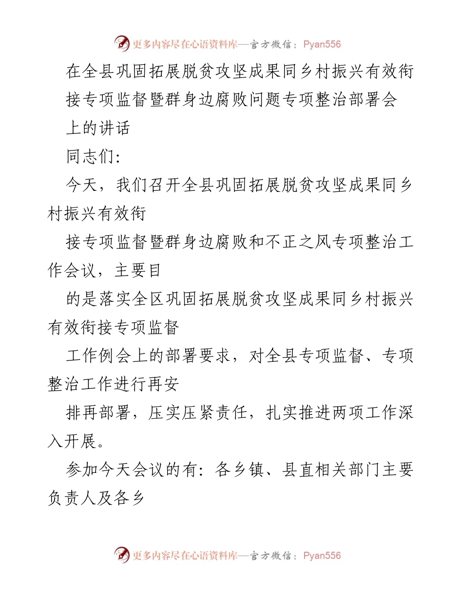 [发言] 会议 - 强化监督落实，确保脱贫攻坚与乡村振兴有效衔接.docx_第1页
