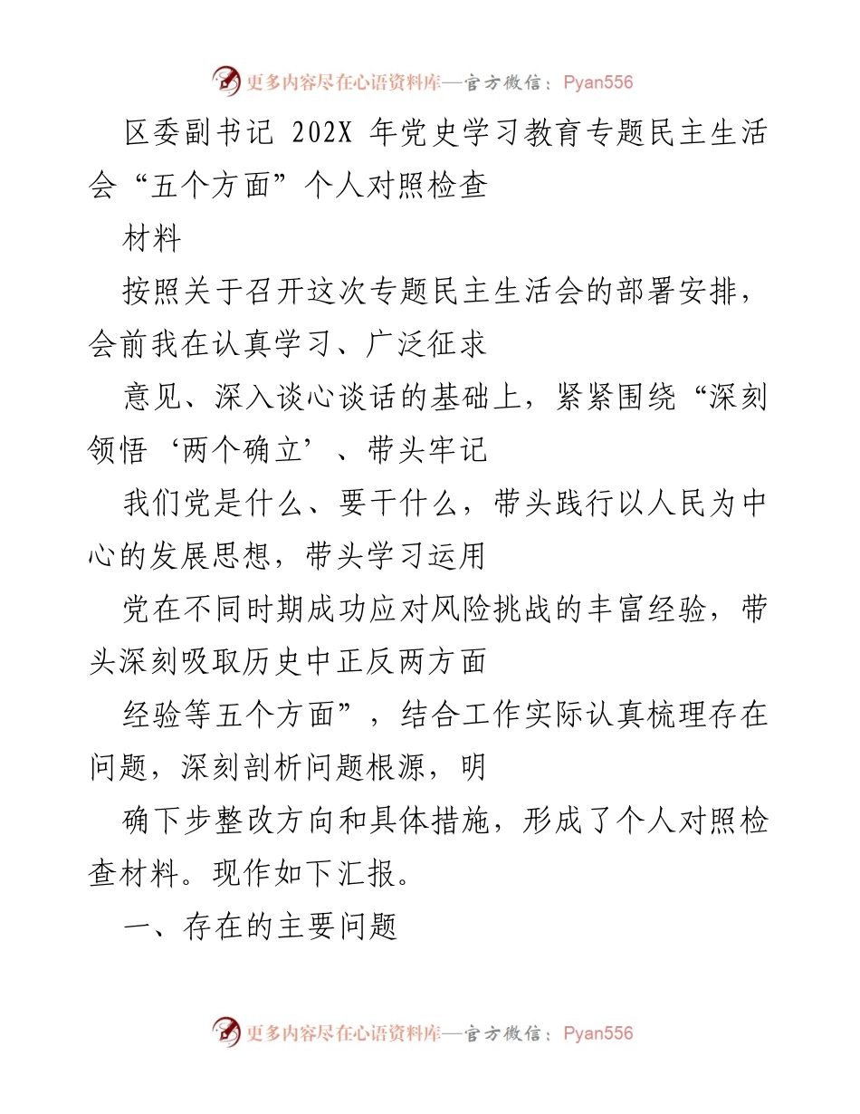 [发言] 党史学习教育专题民主生活会 - 区委副书记个人对照检查汇报.docx_第1页