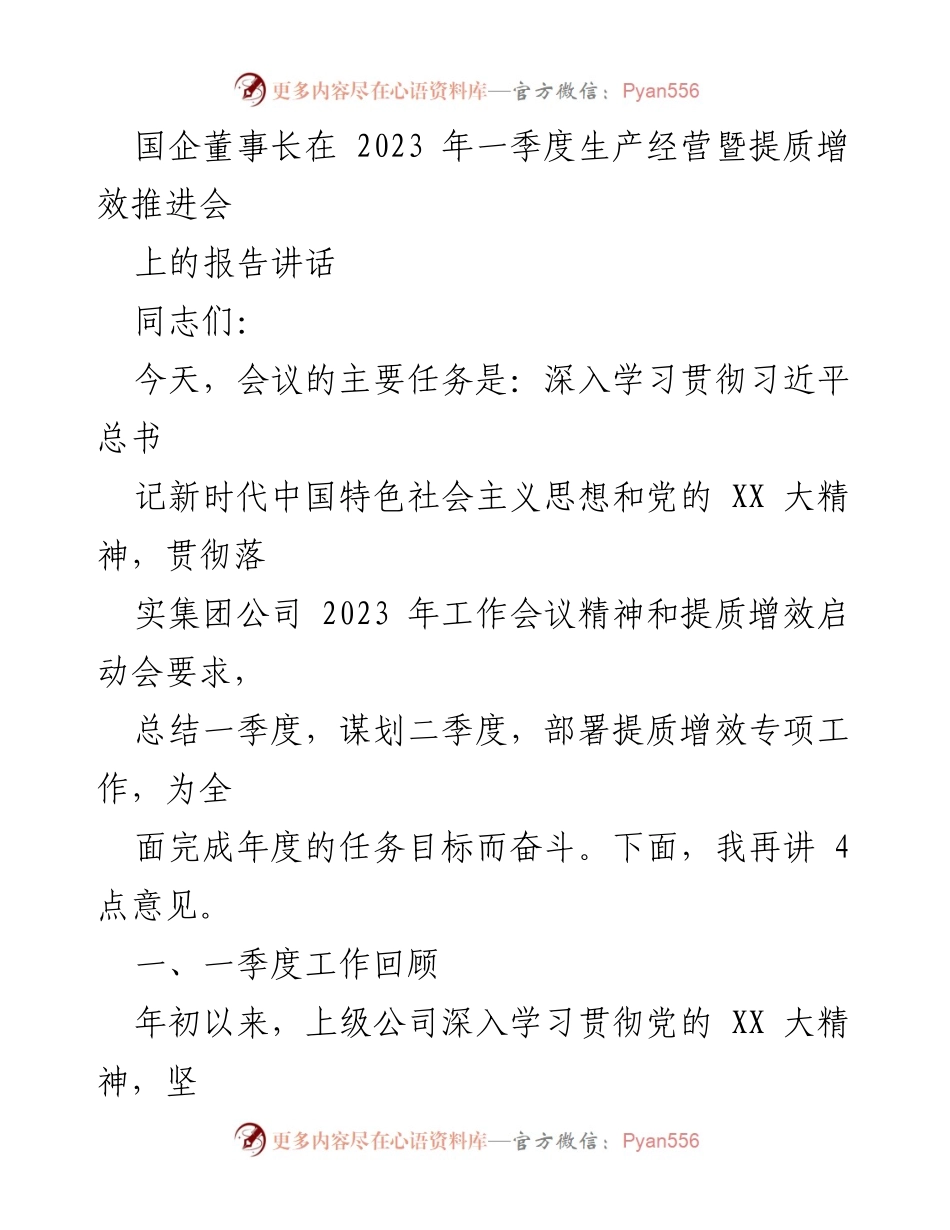 [发言] 会议 - 国企董事长在2023年一季度生产经营暨提质增效推进会上的讲话.docx_第1页