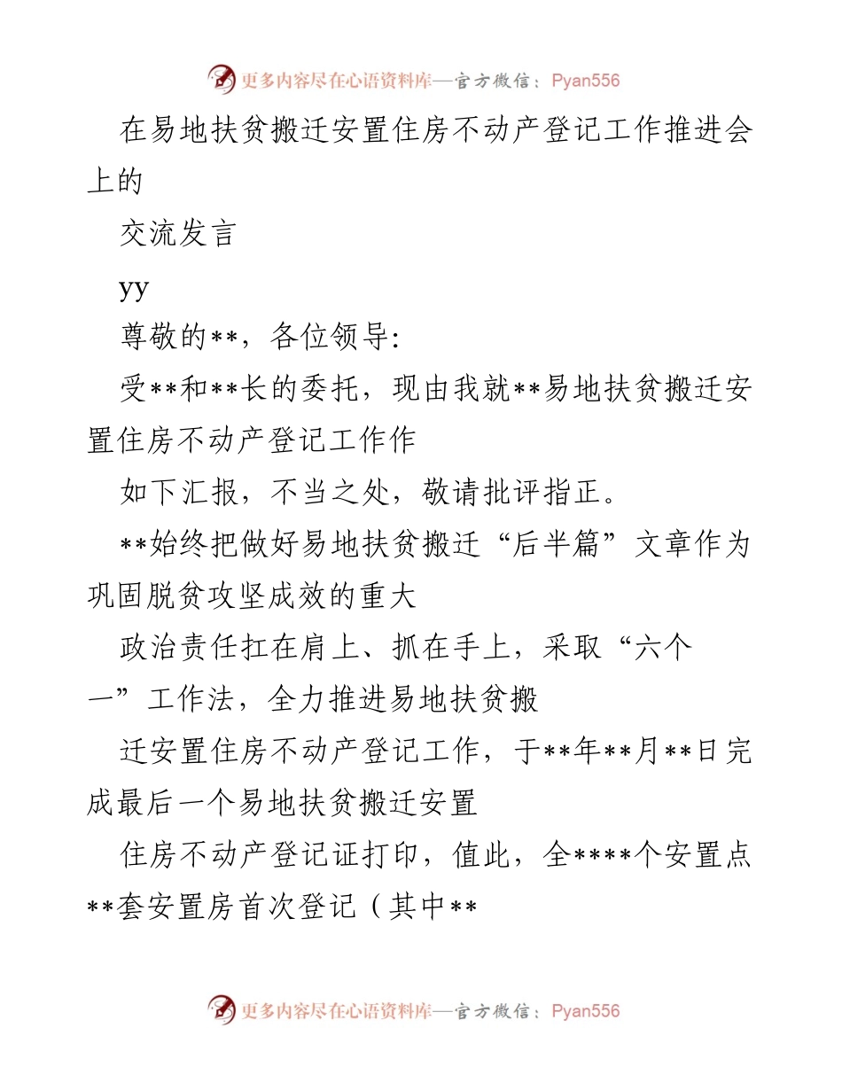 [发言] 会议 - 易地扶贫搬迁安置住房不动产登记工作推进会发言稿.docx_第1页