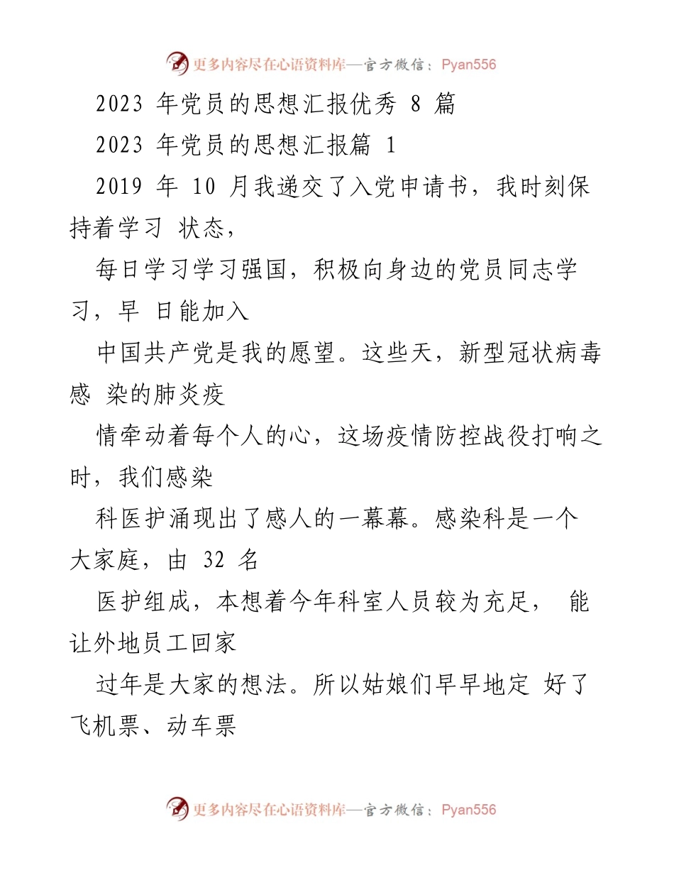 [发言] 党员思想汇报 - 2023年党员在疫情中的坚守与决心.docx_第1页