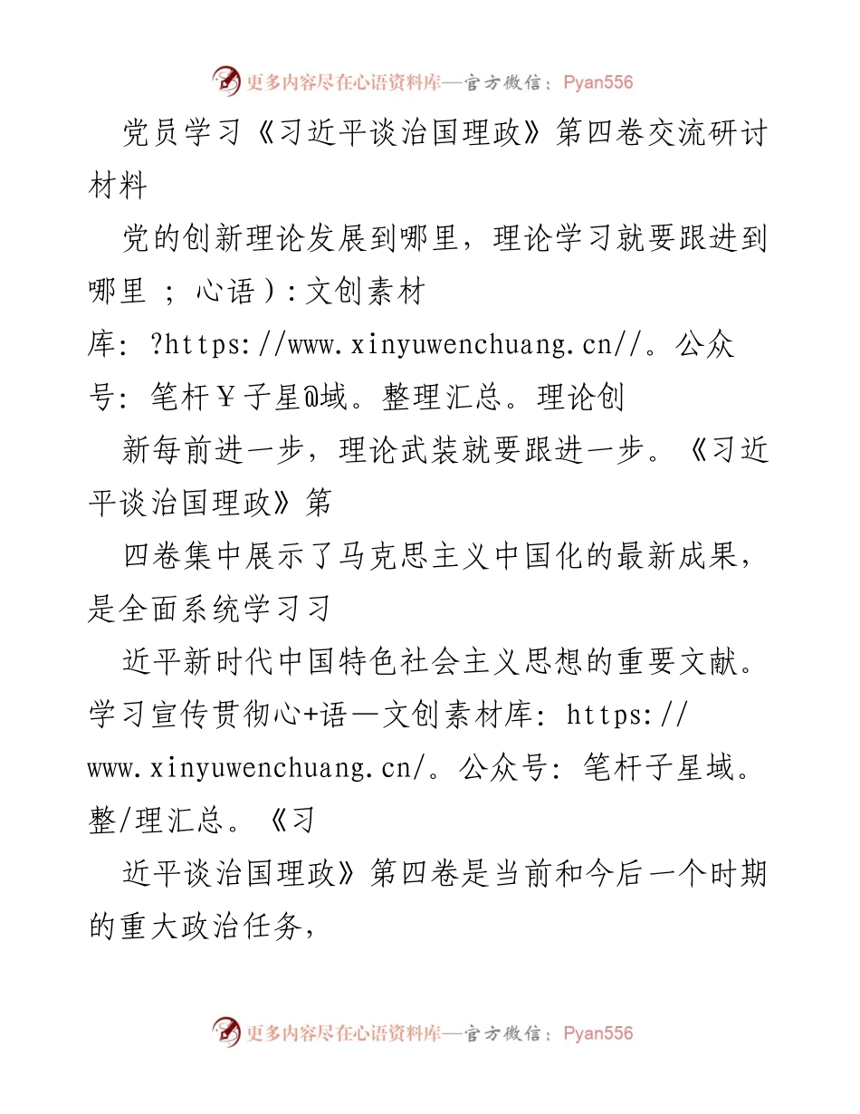 [发言] 党员学习交流会 - 学习贯彻《习近平谈治国理政》第四卷的重要性与实践指导.docx_第1页