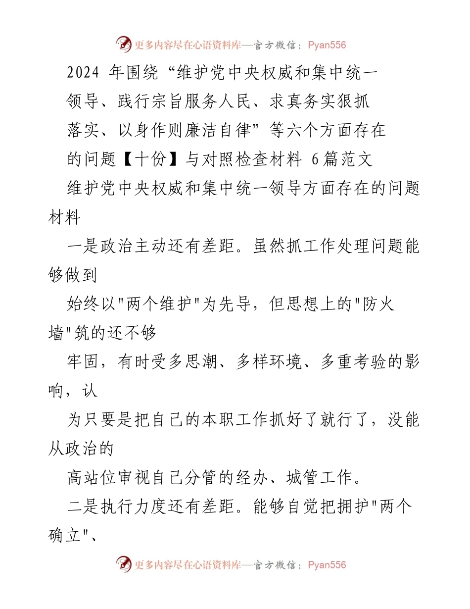[发言] 党内政治生活会议 - 2024年维护党中央权威与集中统一领导问题分析与整改措施.docx_第1页