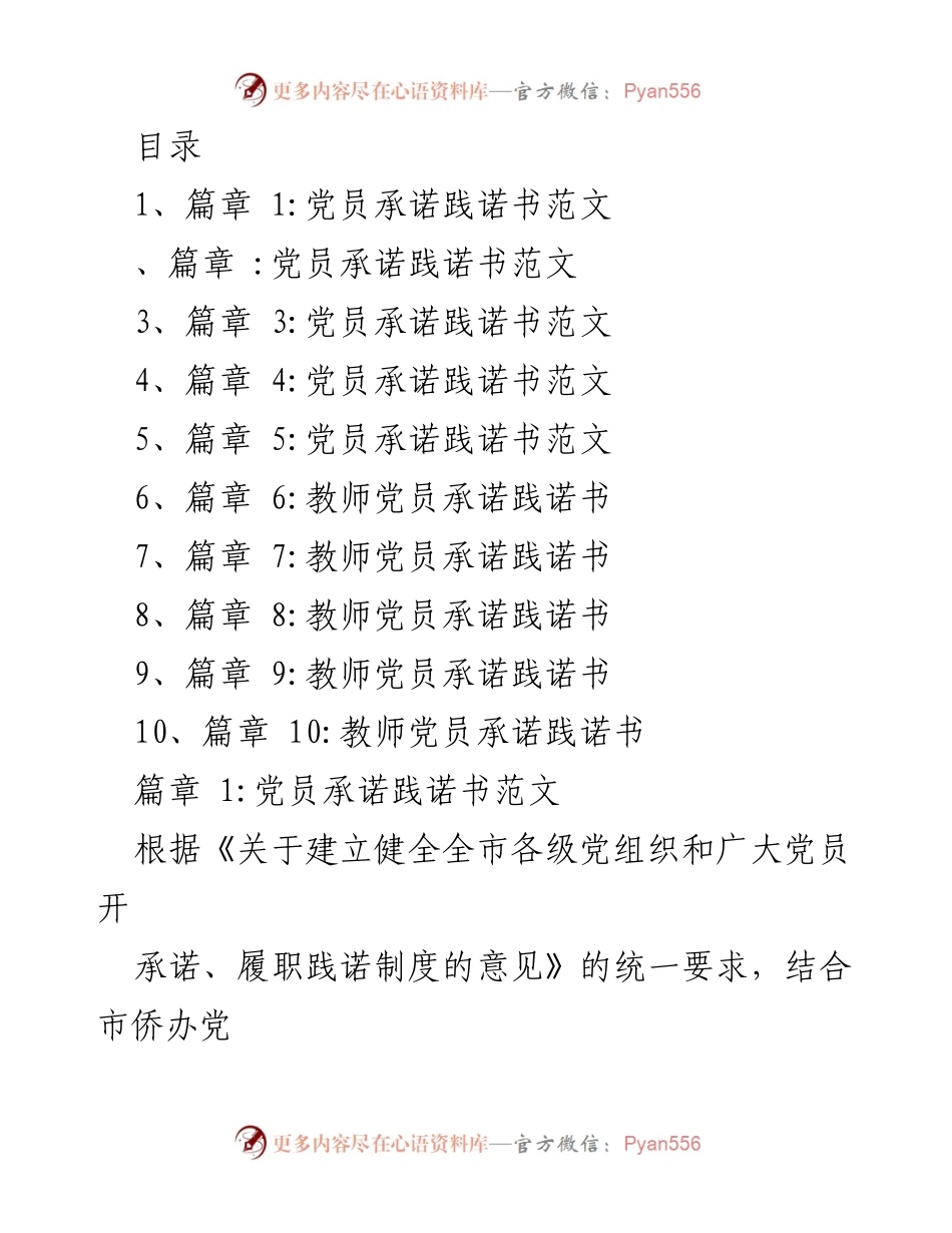 [发言] 党员承诺践诺书示范与实施指南.docx_第1页